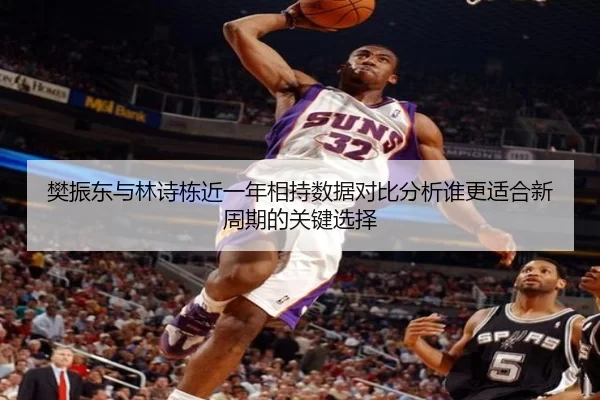 樊振东与林诗栋近一年相持数据对比分析谁更适合新周期的关键选择